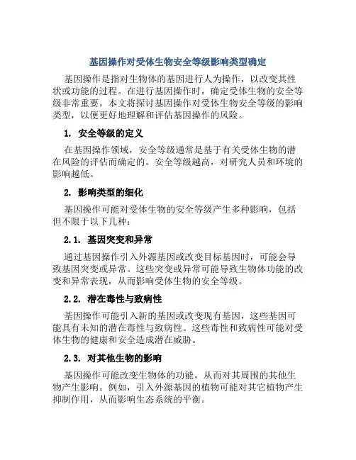 基因操作对受体生物安全等级影响类型确定