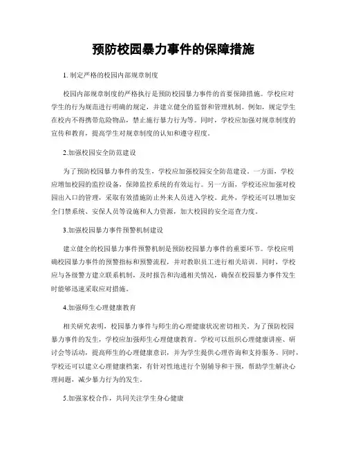 预防校园暴力事件的保障措施