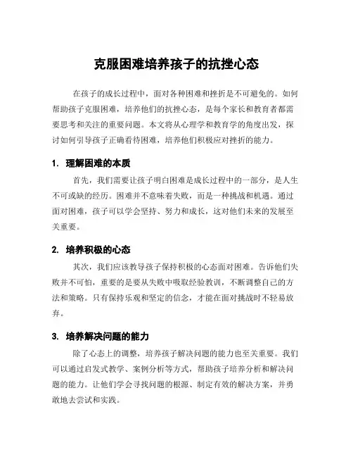 克服困难培养孩子的抗挫心态