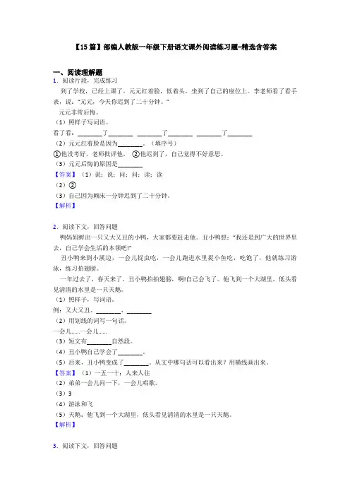 【15篇】部编人教版一年级下册语文课外阅读练习题-精选含答案