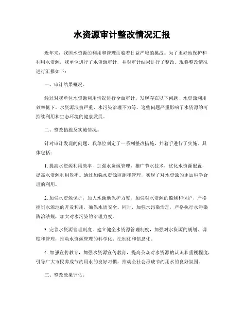 水资源审计整改情况汇报