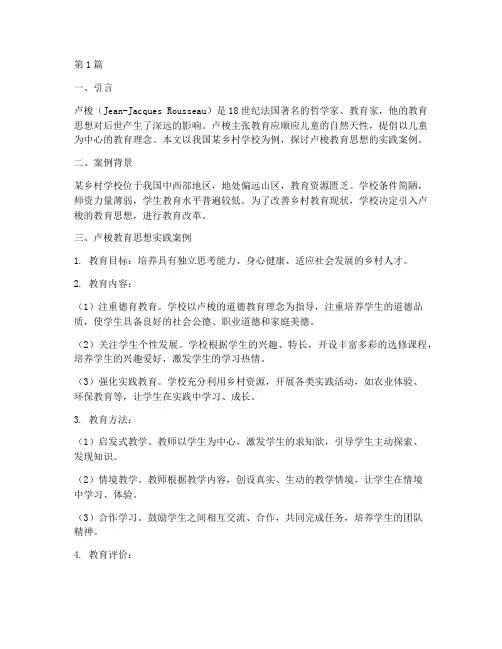卢梭的教育思想实践案例(2篇)