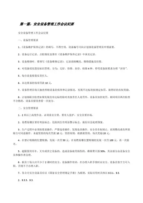 安全设备管理工作会议纪要[修改版]