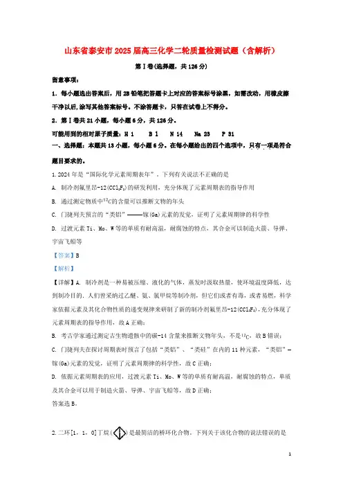 山东省泰安市2025届高三化学二轮质量检测试题含解析