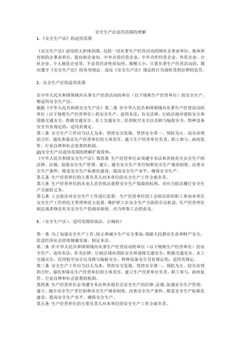 安全生产法适用范围的理解安全生产