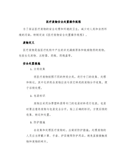 医疗废物安全处置操作规程