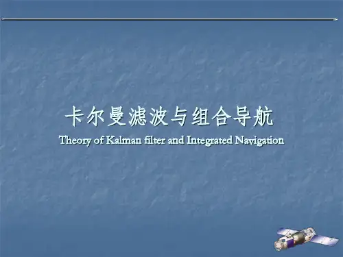 卡尔曼滤波与组合导航