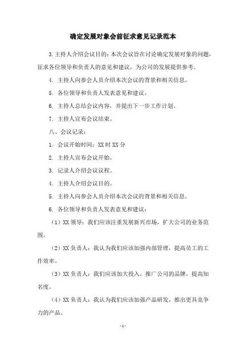 确定发展对象会前征求意见记录范本