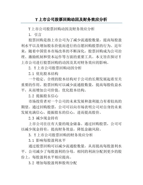 Y上市公司股票回购动因及财务效应分析