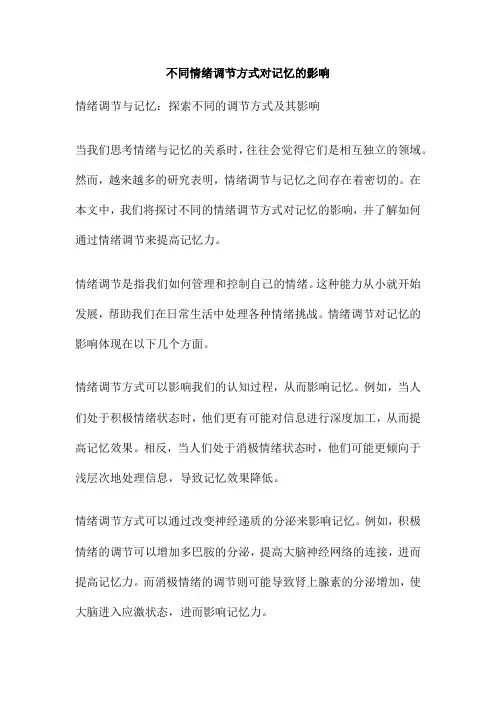 不同情绪调节方式对记忆的影响