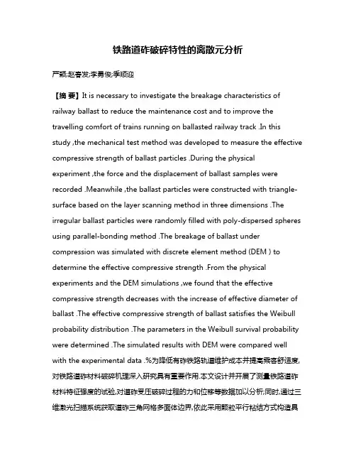 铁路道砟破碎特性的离散元分析
