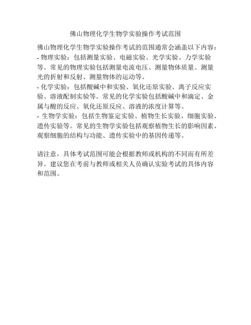 佛山物理化学生物学实验操作考试范围