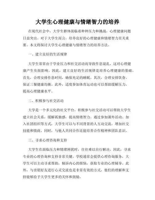大学生心理健康与情绪智力的培养
