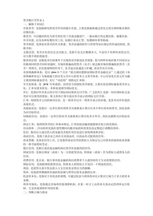 货币银行学形成性考核册作业1-4答案7