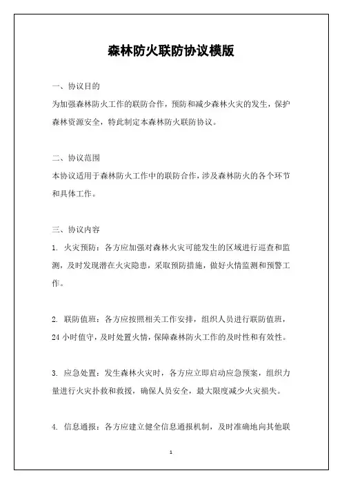 森林防火联防协议模版
