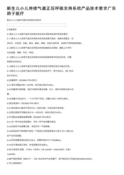 新生儿小儿持续气道正压呼吸支持系统产品技术要求广东鸽子医疗