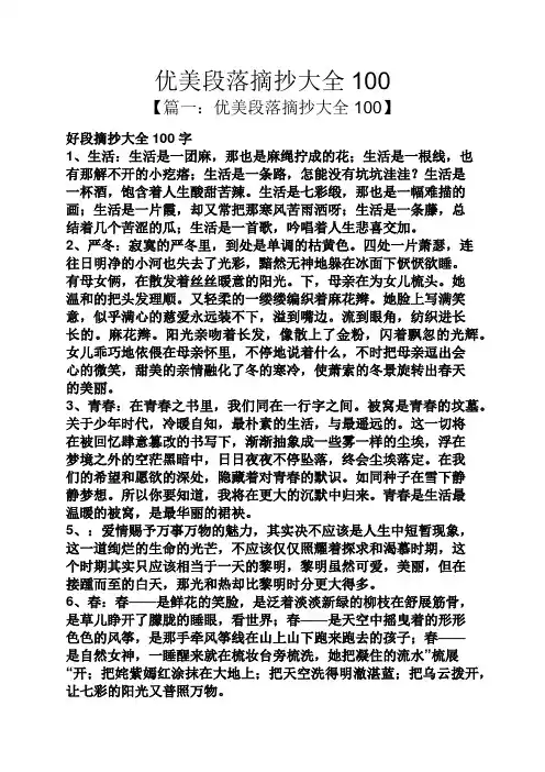 优美段落摘抄大全100