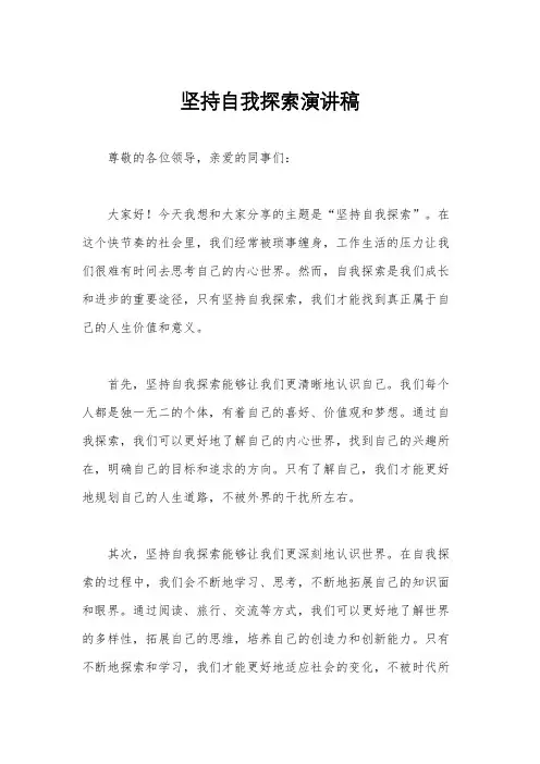 坚持自我探索演讲稿