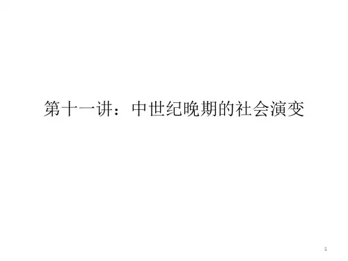 第十一讲中世纪晚期的社会演变