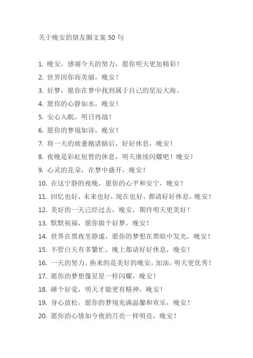 关于晚安的朋友圈文案50句
