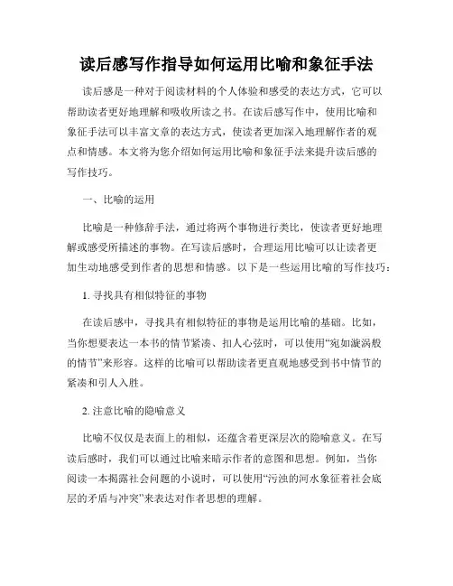 读后感写作指导如何运用比喻和象征手法