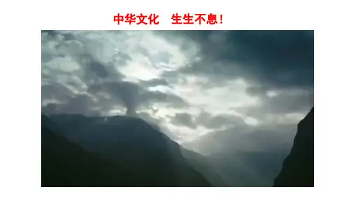 第1课中华优秀传统文化的内涵与特点课件统编版高中历史选择性必修3文化交流与传播