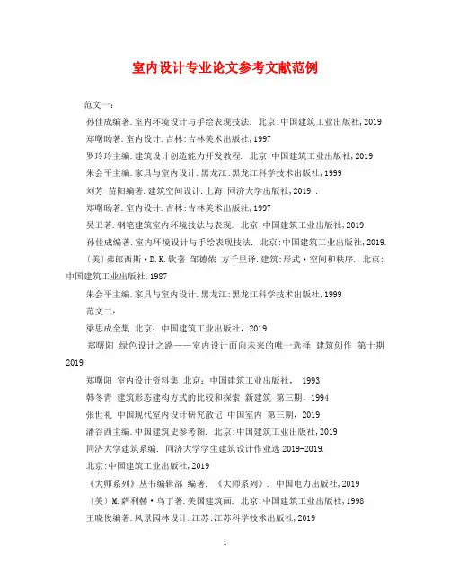 室内设计专业论文参考文献范例