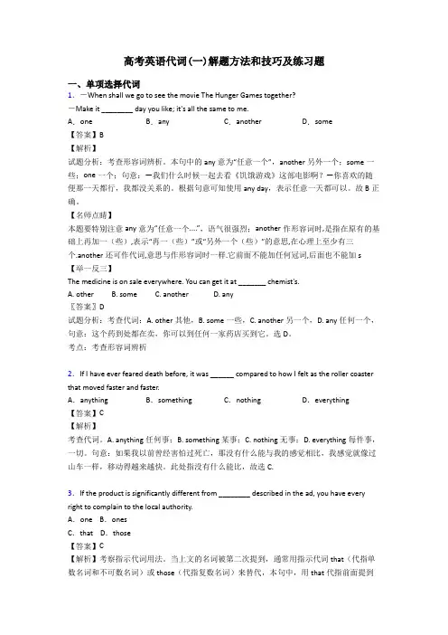 高考英语代词(一)解题方法和技巧及练习题