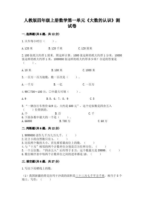 人教版四年级上册数学第一单元《大数的认识》测试卷附答案(考试直接用)