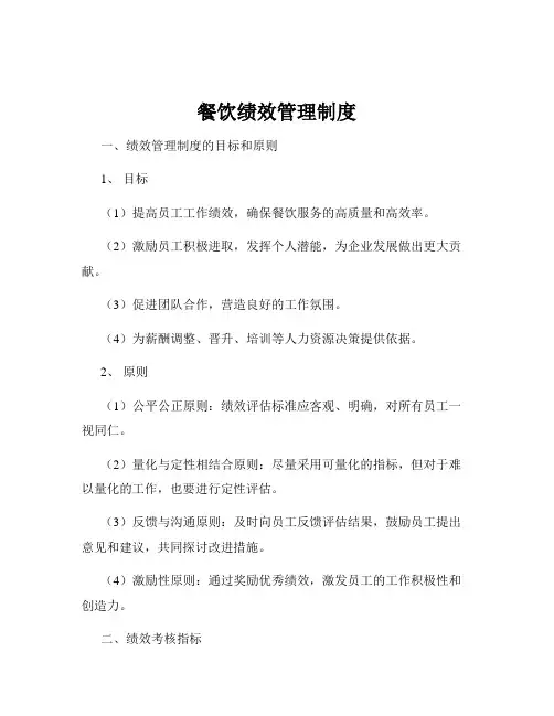 餐饮绩效管理制度