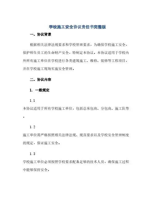 学校施工安全完整协议责任书完整版.doc