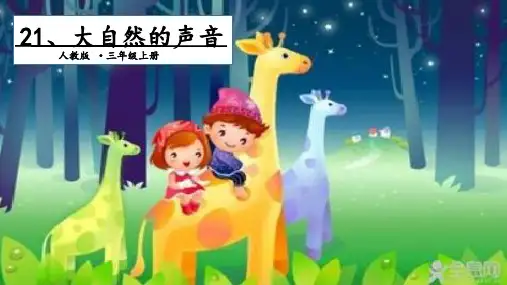 部编版《大自然的声音》完美版1