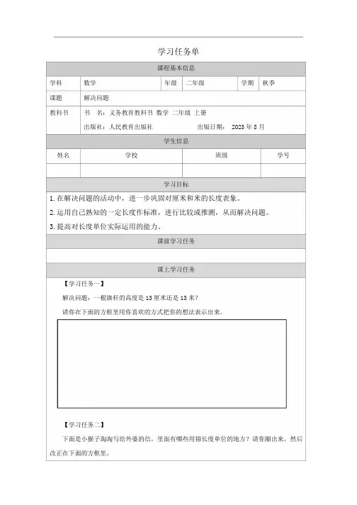 二年级数学上册第一单元解决问题_学习任务单