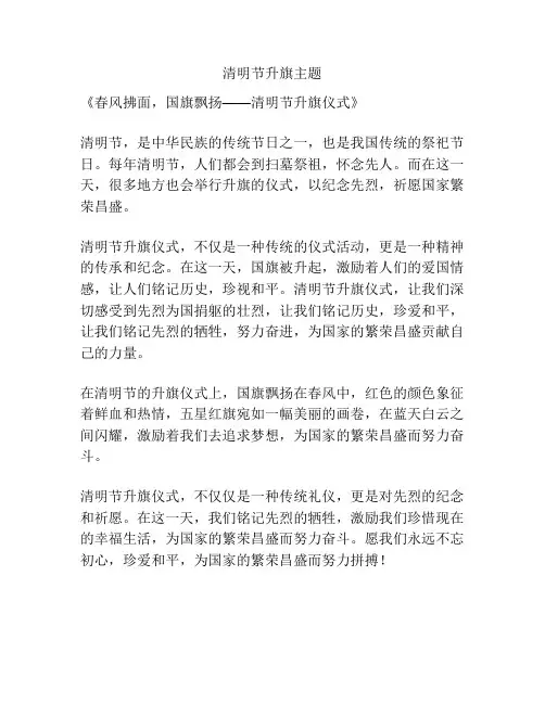 清明节升旗主题