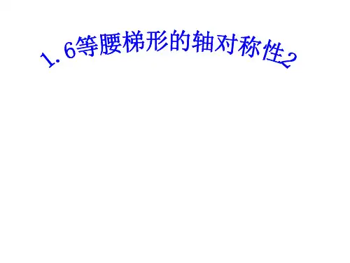 课件：1.6 等腰梯形的轴对称性(第2课时)