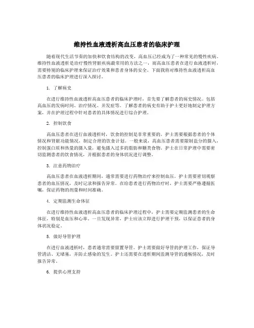 维持性血液透析高血压患者的临床护理