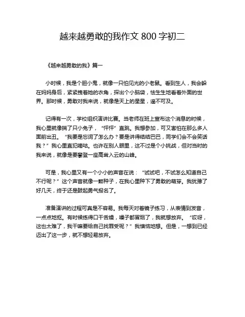 越来越勇敢的我作文800字初二