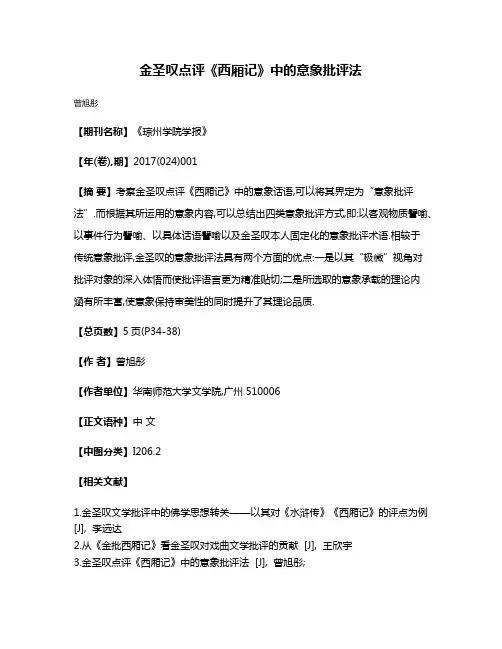 金圣叹点评《西厢记》中的意象批评法