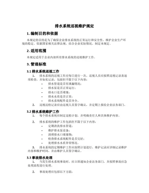 排水系统巡视维护规定[1]