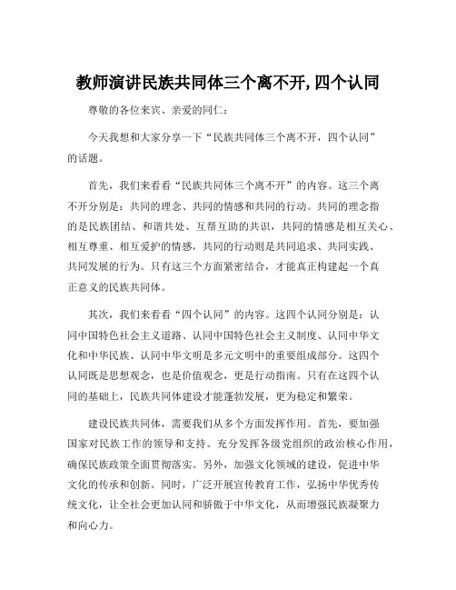 教师演讲民族共同体三个离不开,四个认同