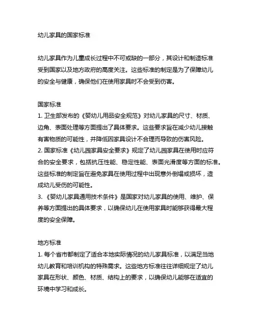 幼儿使用的家具国家及地方有关标准