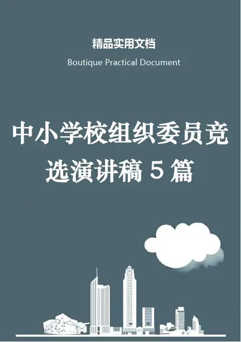 中小学校组织委员竞选演讲稿5篇