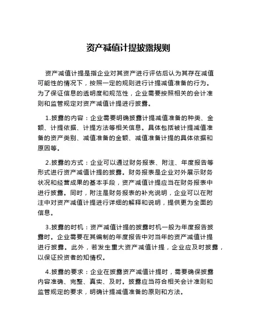 资产减值计提披露规则