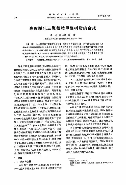 高度醚化三聚氰胺甲醛树脂的合成