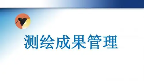 5.6测绘成果管理