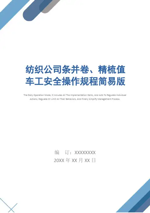 纺织公司条并卷、精梳值车工安全操作规程简易版