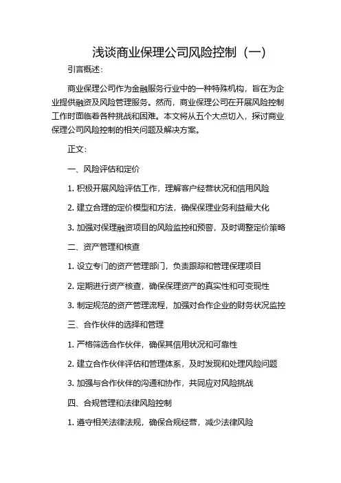 浅谈商业保理公司风险控制(一)