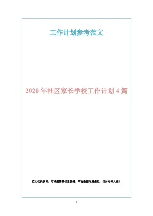 2020年社区家长学校工作计划4篇