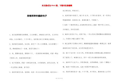 形容同学外貌的句子 