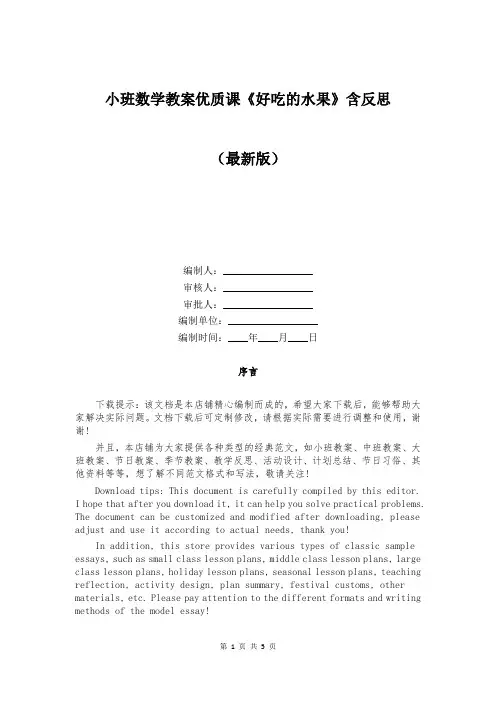 小班数学教案优质课《好吃的水果》含反思